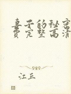 妻子的秘密4免费完整高清电视剧在线