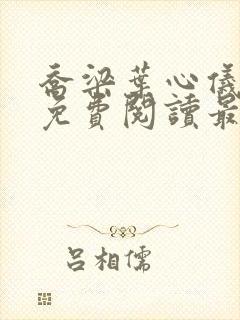 乔梁叶心仪全文免费阅读最新版