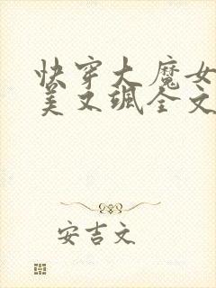 快穿大魔女她又美又飒全文免费阅读小说封面