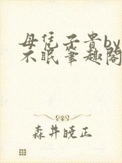 母凭子贵by夏不眠笔趣阁免费阅读全文