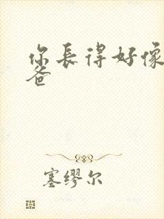 你长得好像我爸爸