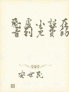 飞卢小说在哪能看到免费的