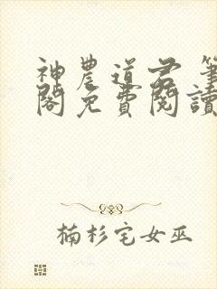 神农道君 笔趣阁免费阅读无弹窗