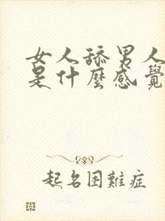 女人舔男人下面是什么感觉