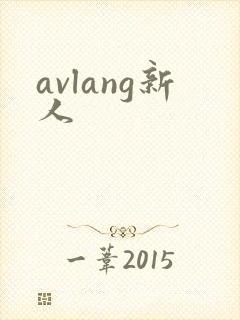 avlang新人