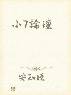 小7论坛