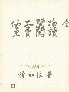 仙工开物 全文免费阅读