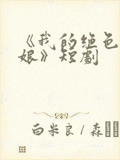 《我的绝色老板娘》短剧