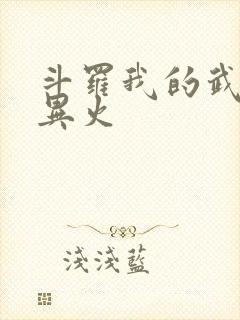 斗罗我的武魂是异火