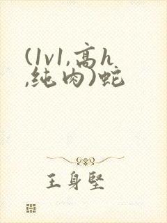 (1v1,高h,纯肉)蛇