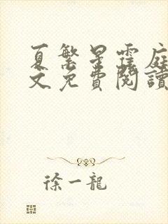 夏繁星霍庭深全文免费阅读