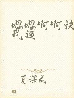 嗯嗯啊啊快点舔我逼