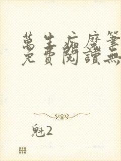 万生痴魔笔趣阁免费阅读无弹窗封面