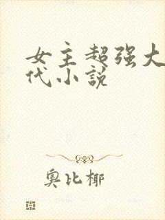女主超强大的现代小说封面
