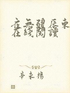 夜无疆辰东小说在线阅读