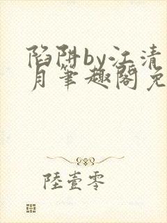 陷阱by江清白月笔趣阁免费阅读无弹窗