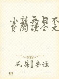 小说无日不欢免费阅读全文