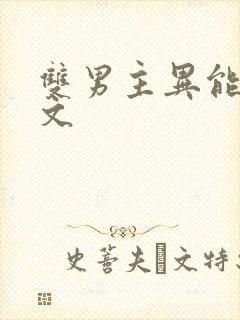 双男主异能末世文封面