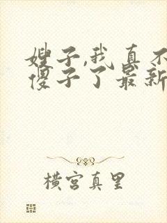 嫂子,我真不是傻子了最新章节笔趣阁阅读