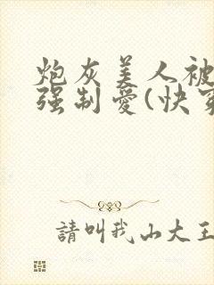 炮灰美人被疯批强制爱(快穿/np总受)