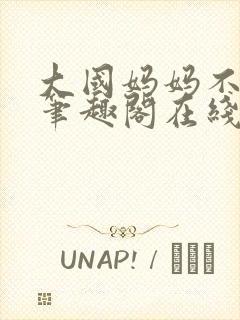 大国妈妈不归路笔趣阁在线阅读