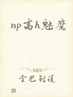 np高h魅魔封面