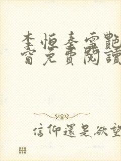 李恒秦雪艳无弹窗免费阅读笔趣阁