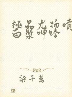 极品尤物喷水爆白浆呻吟