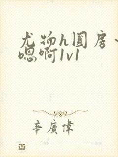 尤物h圆房～h嗯啊1v1