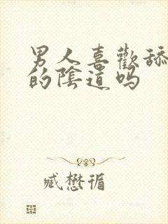 男人喜欢舔女人的阴道吗封面