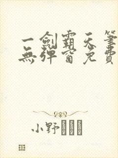 一剑霸天笔趣阁无弹窗免费阅读