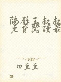 隔壁王叔叔小说免费阅读最新章节