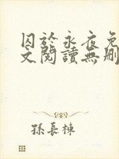 囚于永夜免费全文阅读无删减封面