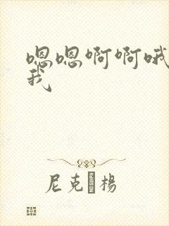 嗯嗯啊啊哦哦舔我