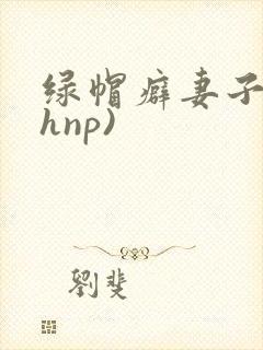 绿帽癖妻子(高hnp)