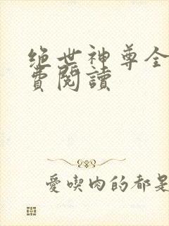 绝世神尊全文免费阅读