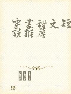 穿书甜文短篇小说推荐