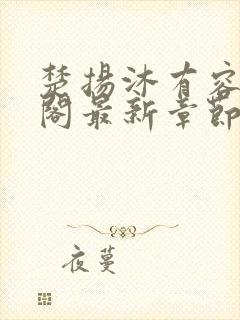 楚扬沐有容笔趣阁最新章节更新封面