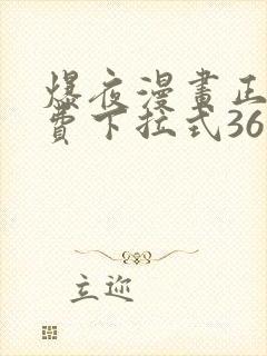 爆夜漫画正版免费下拉式36漫画网