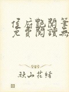 侯府艳闻笔趣阁免费阅读无弹窗