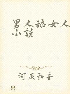 男人舔女人下体小说