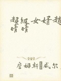 超级女婿赵旭李晴晴