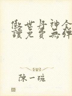 傲世丹神全文阅读免费无弹窗封面