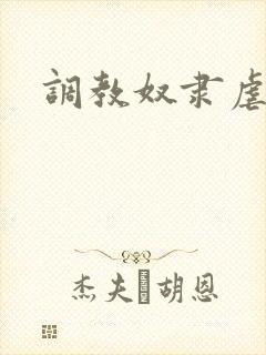 调教奴隶虐身文