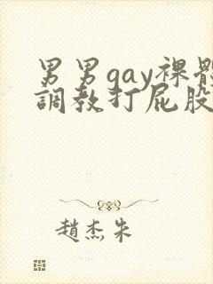 男男gay裸体调教打屁股网站