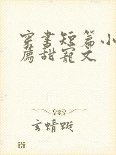 穿书短篇小说推荐甜宠文