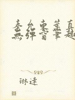 秦允东叶真全文无弹窗笔趣阁