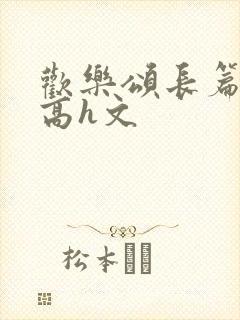 欢乐颂长篇巨肉高h文封面