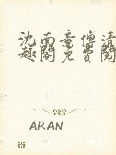 沈南意傅清瑶笔趣阁免费阅读