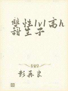 双性1v1高h甜生子